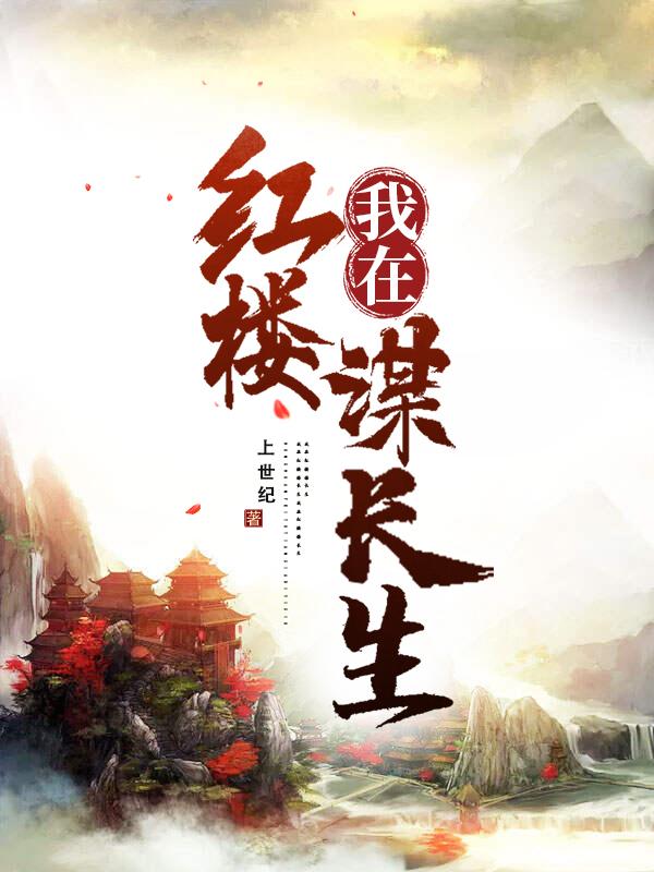 我在红楼谋长生