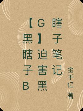 【黑瞎子bg】迫害黑瞎子笔记小说阅读