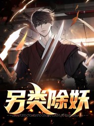 [鬼怪]另类除妖李政小六