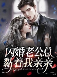 闪婚老公总黏着我亲亲