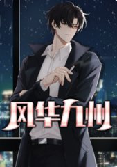 风华九州顾秋陈燕