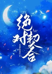 绝对契合宋宇埃文斯