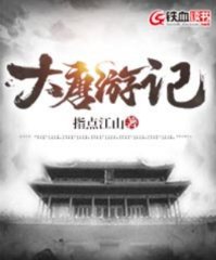 大唐游记杜义晖