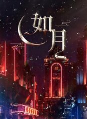 电视剧如月同名(尼罗)