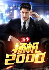 重生扬帆2000陆青云林若岚