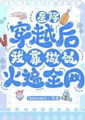 [星际]穿越后我靠做饭火遍全网