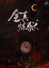 全真炼狱阮斋方冼[年下]