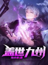 盖世九州易天行周以沫