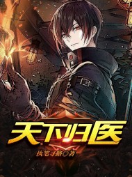 天下归医叶寻苏若怜