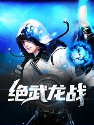 绝武龙战陆飞顾程程