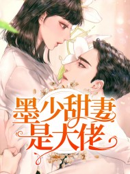 黎夏墨司宸(宠文)