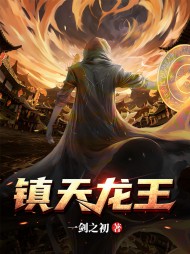 镇天龙王叶凡唐初雪