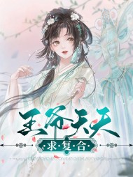 [古言]王爷天天求复合