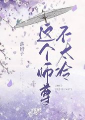 这个师尊不太冷苍羽易凌