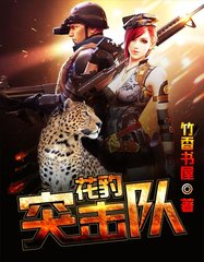 花豹突击队by竹香书屋