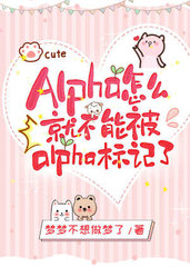 ALPHA怎么就不能被ALPHA标记了