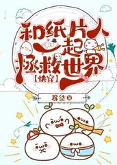 和纸片人一起拯救世界[快穿]
