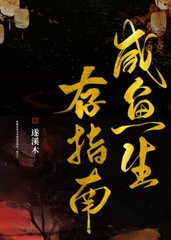 咸鱼生存指南(遂溪木)