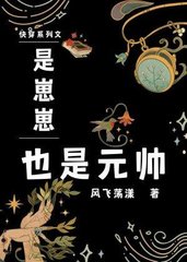 是崽崽也是元帅