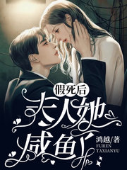 假死后夫人她咸鱼了鸿越著