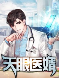 天眼医婿韩杰炎李雅倩