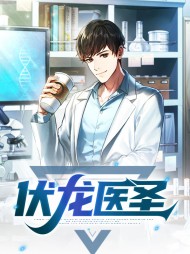 伏龙医圣林风叶云烟