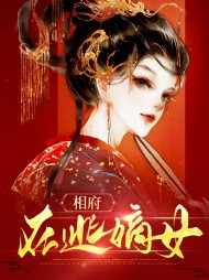 相府在逃嫡女花如陌