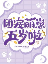 团宠萌崽五岁啦唐柠魏灏景