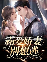 霸爱娇妻别想逃苏晚厉南津