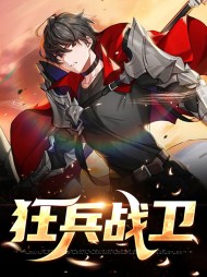 狂兵战卫白宇辰霍溪