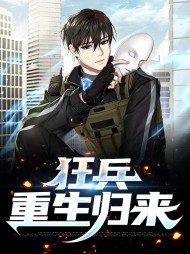 狂兵重生归来秦默秋以贞