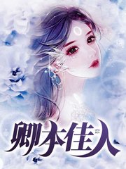 卿本佳人叶臣宋小玲