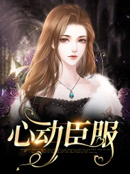 心动臣服姜姒裴砚