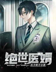 绝世医婿凌北白若瑄