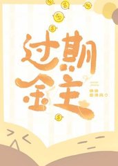 过期金主陈铭林景歌