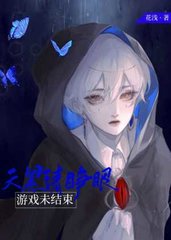 天黑请睁眼谢盏闫誉