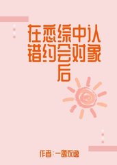 在恋综中认错约会对象后(一鸽永逸)