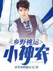 乡野桃运小神农草丛里的提百万