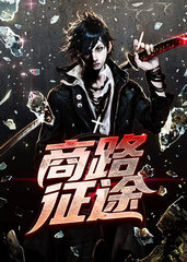 商路征途陆渐红安然