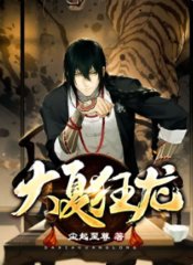 大夏狂龙尘起至尊著