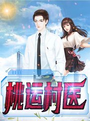 桃运村医小强林婉蓉