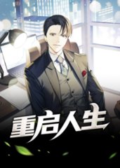 重启人生陆青云唐嫣