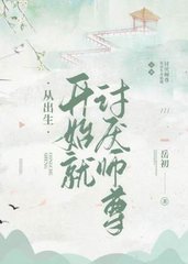 从出生开始就讨厌师尊(岳初)