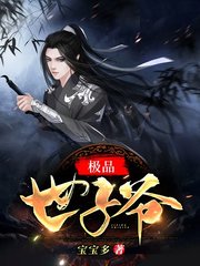 极品世子爷秦昊小说阅读