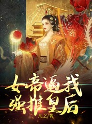 女帝逼我强推皇后陈凡李飞燕
