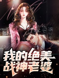 我的绝美战神老婆