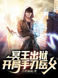 冥王出狱开局手刃岳父