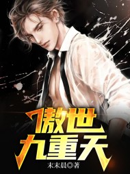 傲世九重天苏浩唐菁