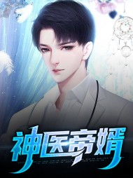 神医帝婿陈飞姜雯