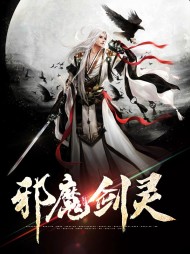 邪魔剑灵刘高阳成璧